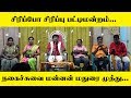 சிரிப்போ சிரிப்பு பட்டிமன்றம்.. நகைச்சுவை மன்னன் மதுரை முத்து... | King Voice