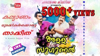 അള്ള് സുഗുണൻ || Malayalam Short Film || CHAMBAKKA MEDIA