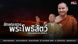 ลักษณะของ ”พระโพธิสัตว์“ : 10 ก.พ. 68 | พระอาจารย์ตะวัน  ปัญญาวัฒฑโก