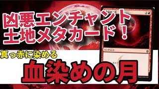 【#mtg】【#レガシー】No.19「血染めの月」全部山になるんだよ！