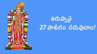 తిరుప్పావై 27 th  పాశురం చదువుదాం! - Tiruppavai Dhanurmasam 27 th Pasuram