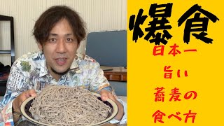 【大食い】佐久間聡一ヴァイオリンどうでショー 無限の閃き99 山形蕎麦