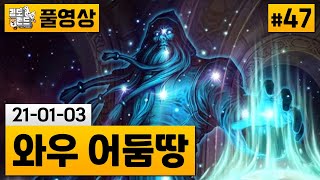 [와우 어둠땅]#47 역대 최고의 레이드 울두아르 도전기! (20-01-03) | 김도 풀영상