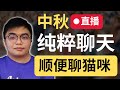 🔴直播：中秋节快乐！一起吹水！| 9后商谈 @Just9Cents