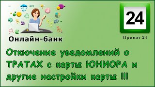 Отключение уведомлений о тратах с карты Юниора и другие настройки карты!!!