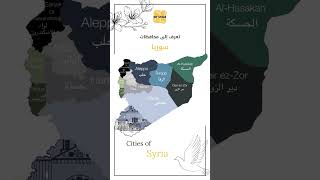 The Cities of Syria |تعرف على مدن سوريا