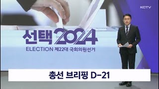 총선 브리핑 D-21