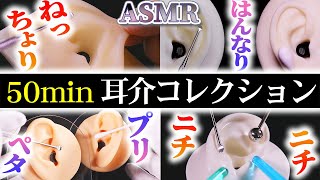 【ASMR】ねっちょりニチニチ鼓膜に染入る耳介耳かき♡必ず寝れる50分♪耳介トリガーコレクション 50min Earflap Cleaning【音好き】強い指耳かきと耳を塞ぐ音もあり〼両耳同時・高音圧