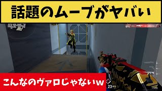 何コレ！？話題のムーブの達人スカイに遭遇した瞬間がコチラｗｗ【VALORANT】【クリップ集】