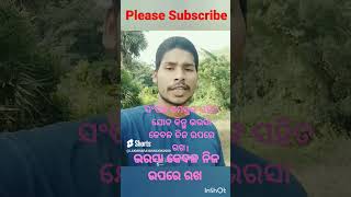 କିନ୍ତୁ ଭରସା କେବଳ ନିଜ ଉପରେ ରଖ। #motivation #odiashorts #odiamotivation #motivationalvideo #odia #reel