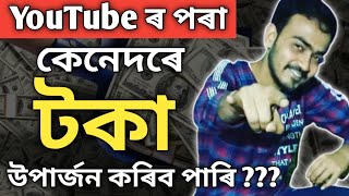 YouTube ৰ পৰা কেনেদৰে টকা উপাৰ্জন কৰিব পাৰি ?? How To Make Money On YouTube ???