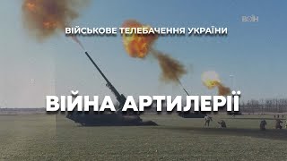 ВІЙНА АРТИЛЕРІЇ. ПЕРЕМЕЛЮЄМО ВОРОГА – АНДРІЙ КОБЗАР, АРТИЛЕРИСТ