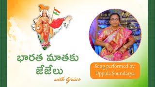 భారత మాతకు జేజేలు బంగరు భూమికి జేజేలు | Bharata maathaku jejelu song with lyrics