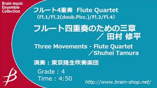 Three Movements - Flute Quartet by Shuhei Tamura/Performce  by Tokyo Ryusei Wind Orchestra