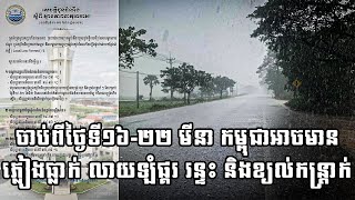 ចាប់ពីថ្ងៃទី១៦-២២ មីនា កម្ពុជាអាចមានភ្លៀងធ្លាក់ លាយឡំផ្គរ រន្ទះ និងខ្យល់កន្ត្រាក់