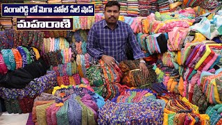 హోల్ సెల్ కే.. మెగా హోల్ సేల్ ఇచ్చే మహారాణి షాప్ | Mega Wholesale Shop Maharani Fashions Sangareddy