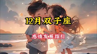 双子座♊️12🈷️感情发展好运指引❤️：穿越了千个万个时间线里人海里相遇#塔罗测试 #星座运势 #塔罗 #塔罗牌