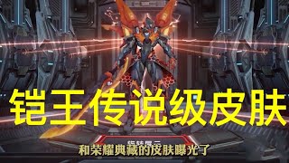 铠的新皮肤【绛天战甲】全面曝光来了 传说级皮肤，2月6日上线！！超帅