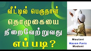 வீட்டில் பெருநாள் தொழுகையை நிறைவேற்றுவது எப்படி?