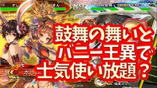 【三国志大戦】鼓舞バニー王異vs郭淮バラ【士気使い放題？】