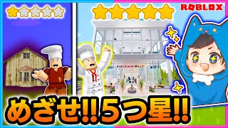 激安レストランから高級レストランを目指す！🍽✨ロブロックス！【ROBLOX】【後編】