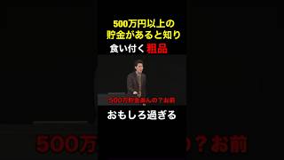 太客に500万円以上の貯金があると知って食い付く粗品！【粗品　切り抜き】#shorts