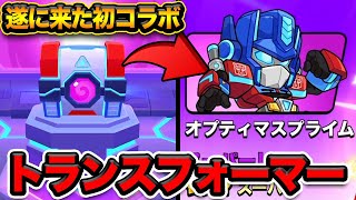 【スクバス】え！？トランスフォーマーコラボ！？