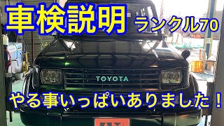 ＴＯＹＯＴＡ　ランクル　車検説明　ＫＺＪ７８Ｗ　ご視聴者様のお車入庫です！