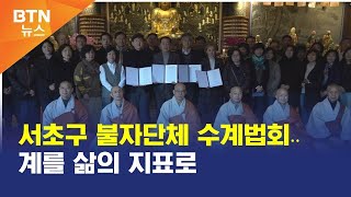 [BTN뉴스] 서초구 불자단체 수계법회‥계를 삶의 지표로