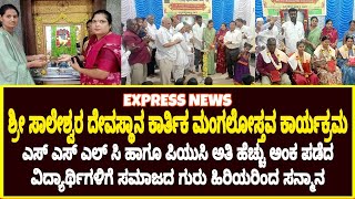 @expressnewsilkal901 ಶ್ರೀ ಸಾಲೇಶ್ವರ ಕಾರ್ತಿಕ ಮಂಗಲೋತ್ಸವ ಕಾರ್ಯಕ್ರಮ