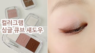 Colorgram Single Cube Eyeshadow Palette (Oliveyoung Eye Shadow)