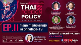 Thai Foreign Policy Webinar Series EP. II : การทูต การสาธารณสุข และวิกฤตโควิด-19 (23 พ.ย. 64)