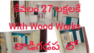 కేవలం 27 లక్షలకే 2 BHK Flat |తాడిగడప లో |Dont miss it |Contact -9966881555