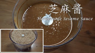 Homemade sesame sauce|Tahini|How to stir-fry sesame|toast 自制芝麻酱|炒芝麻|终于找到不加油就能做芝麻酱的简单小窍门|