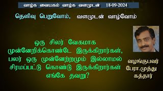 சிலர் வேகமாக முன்னேறிக்கொண்டே இருக்கிறார்கள், பலர் முன்னேற்றம் இல்லாமல் இருக்கிறார்கள் எங்கே தவறு?