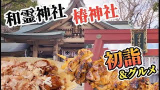 宇和島市/和霊神社・松山市/椿神社　2025★初詣＆屋台グルメ