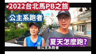 2022台北馬PB之旅|夏天怎麼跑|公主系跑者|三帥|間歇訓練