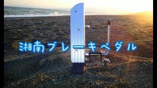 #踏み間違い防止装置#左足ブレーキ『湘南ブレーキペダル』