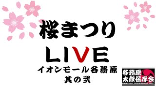 【各務原太鼓保存会】桜まつりイオンモール各務原2022.3.27 2回目(15:00〜)