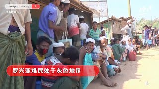 ▌热点情报站  ▌大马没签《联合国难民公约》罗兴亚难民处法律灰色地带