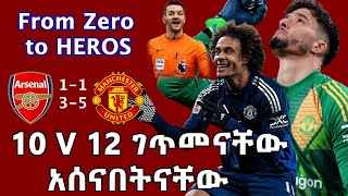 10 V 12 ገጥመናቸው አሰናበትናቸው አርሰናል 1-1፣ 3-5 ማን ዩናይትድ.#unitedmenuhabesha #manchesterunited #ማንችስተርዩናይትድ