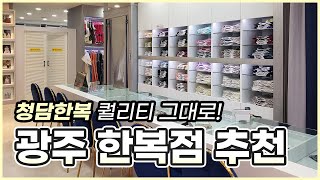 [베틀한복] 광주광역시점 매장 소개 영상｜베틀한복｜베틀TV