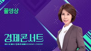 [풀영상] 경제콘서트 – 2024년 11월 21일(목) / KBS