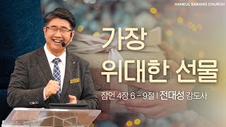 [하늘사랑의교회 청소년부] 2024. 5. 5. 가장 위대한 선물(잠언 4:6-9) | 전대성 강도사