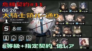 【アークナイツ】危機契約#11 「大騎士領バー通り」 8等級+指定契約 低レア CC#11 Risk8 Low Rarity E1 squad 06月26日【Arknights】【明日方舟】