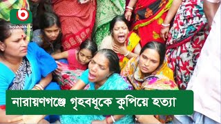 নারায়ণগঞ্জে গৃহবধূকে কুপিয়ে হত্যা