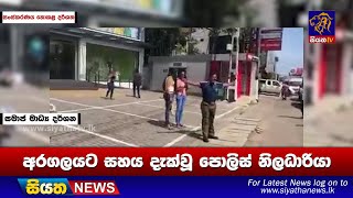 අරගලයට සහය දැක්වූ පොලිස් නිලධාරියා | Siyatha News