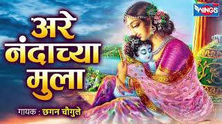 अरे नंदाच्या मुला -  गवळणी | Are Nandachya Mula - Gavlani Song | Gavlani Gaani Marathi