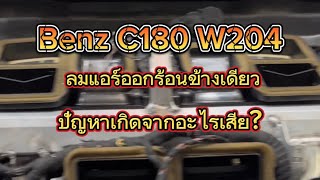 Mercedes Benz c180 แอร์มีลมร้อนฮีตเตอร์ออกมา