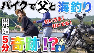 初心者の娘が父とカブで海釣りツーリングに行った結果【バイク女子】